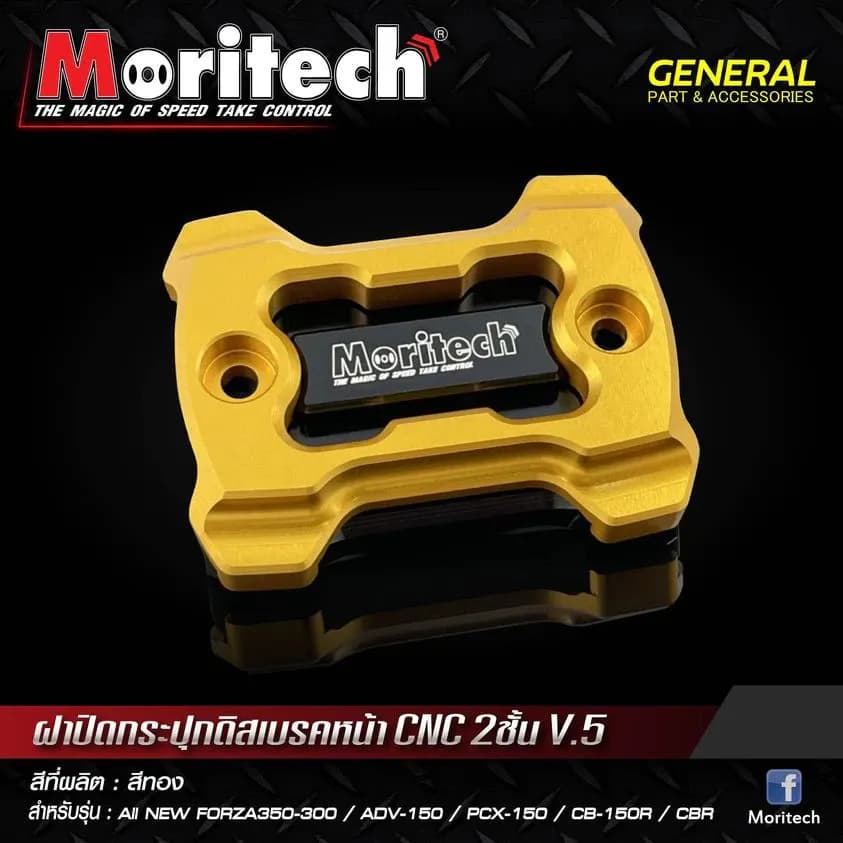 ฝาปิดกระปุก ดิสเบรคหน้า CNC 2 ชั้น V.5 รุ่น FORZA 300 - 350 ADV150 PCX150 CBR CB150R ฝากระปุก Moritech ราคาต่อ1ชิ้น