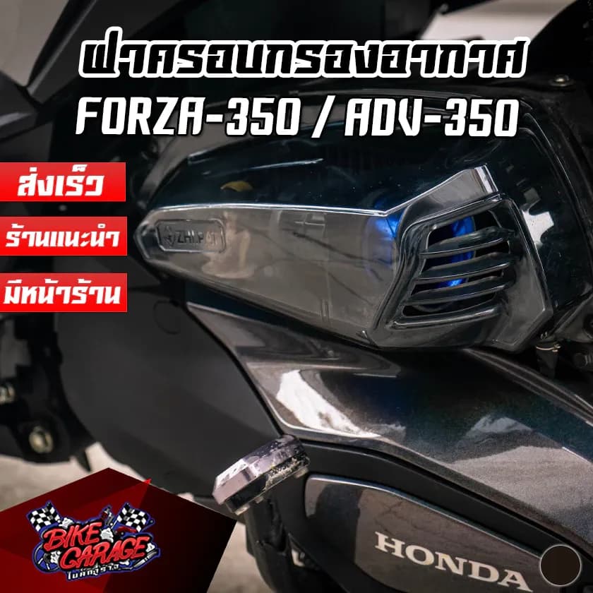 ฝาครอบกรองอากาศใส HONDA FORZA-350 / ADV-350 ตรงรุ่น งานแข็งแรง กรองใส ADV350-ฝคกอ / ปต2D