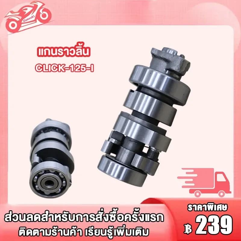 แคมเดิม click125i click150i pcx150 adv150 แกนราวลิ้นเดิม เดิม คลิก125i คลิก150i พีซีเอ็กซ์150 แคม