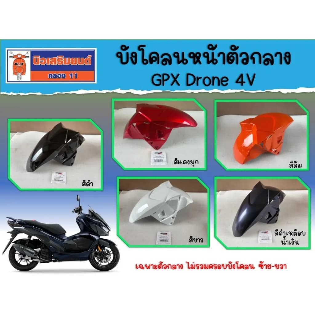 บังโคลนหน้าตัวกลาง GPX Drone 2V และ 4V สีดำ และสีดำเหลือบ ของแท้เบิกศูนย์