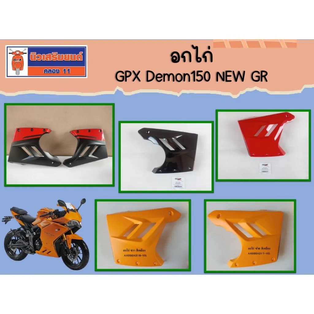 อกไก่ GPX Demon 150 NEW GR อะไหล่แท้เบิกศูนย์ 100% (ซ้าย-ขวา) รหัส A4090A318 / A4090A317
