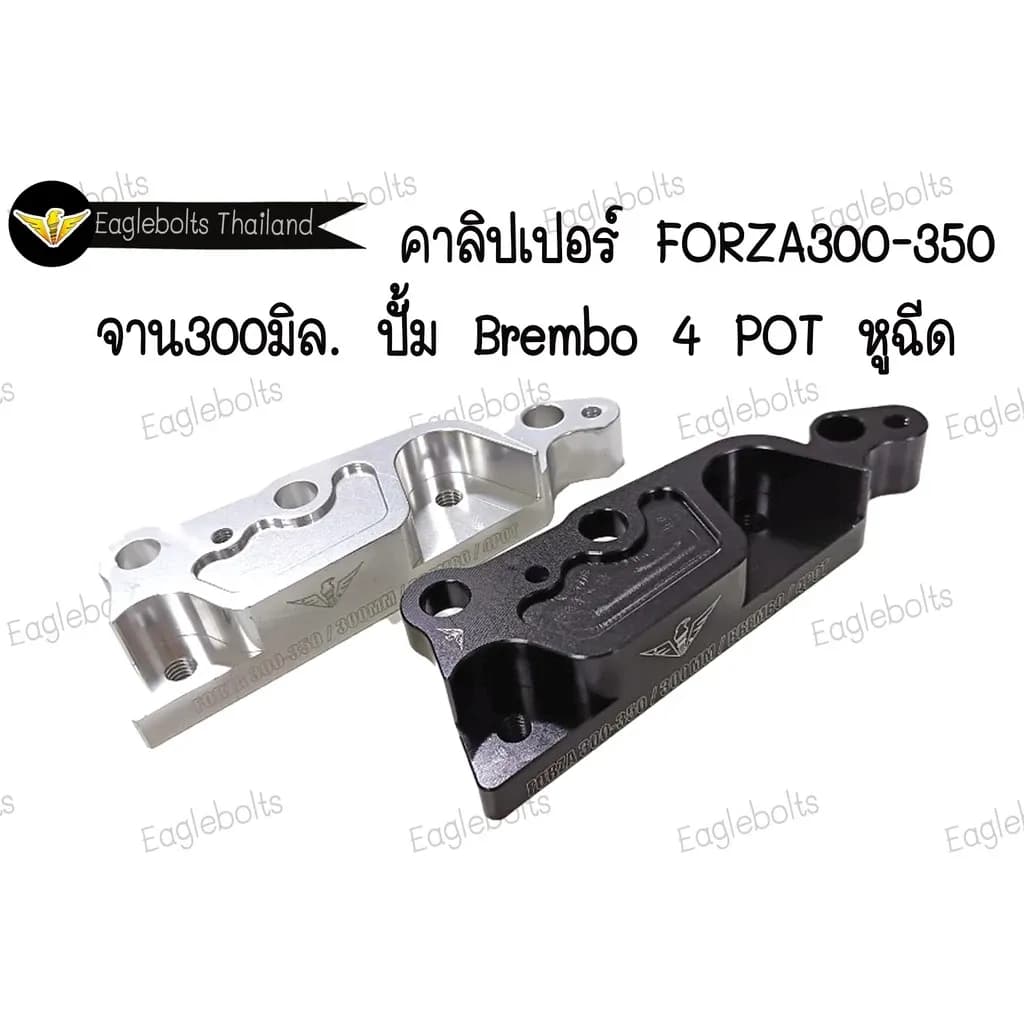 คาลิปเปอร์ สำหรับ Forza300-350 จาน 300มิล. ปั้มBrembo 4 POT หูฉีด (1ชิ้น)