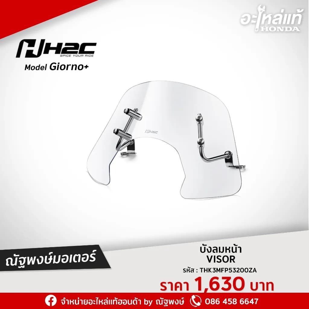 บังลมหน้า Honda Giorno+ พร้อมขา