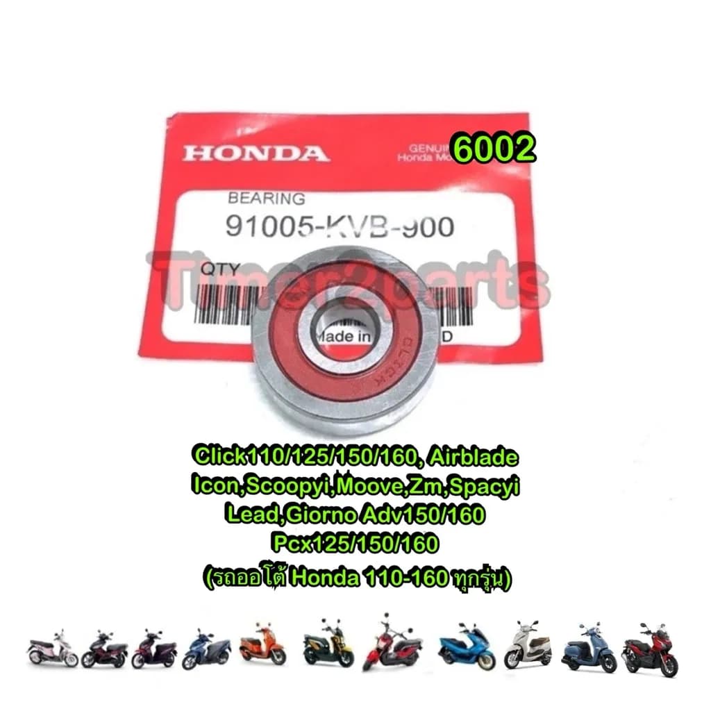 ลูกปืนฝาแคร้ง Click Scoopyi Pcx Zoomer Lead Giorno Adv มอเตอร์ไซค์ อย่างดี ( 6002 ใส่รถ Honda ออโต้ 110 -160 ทุกรุ่น