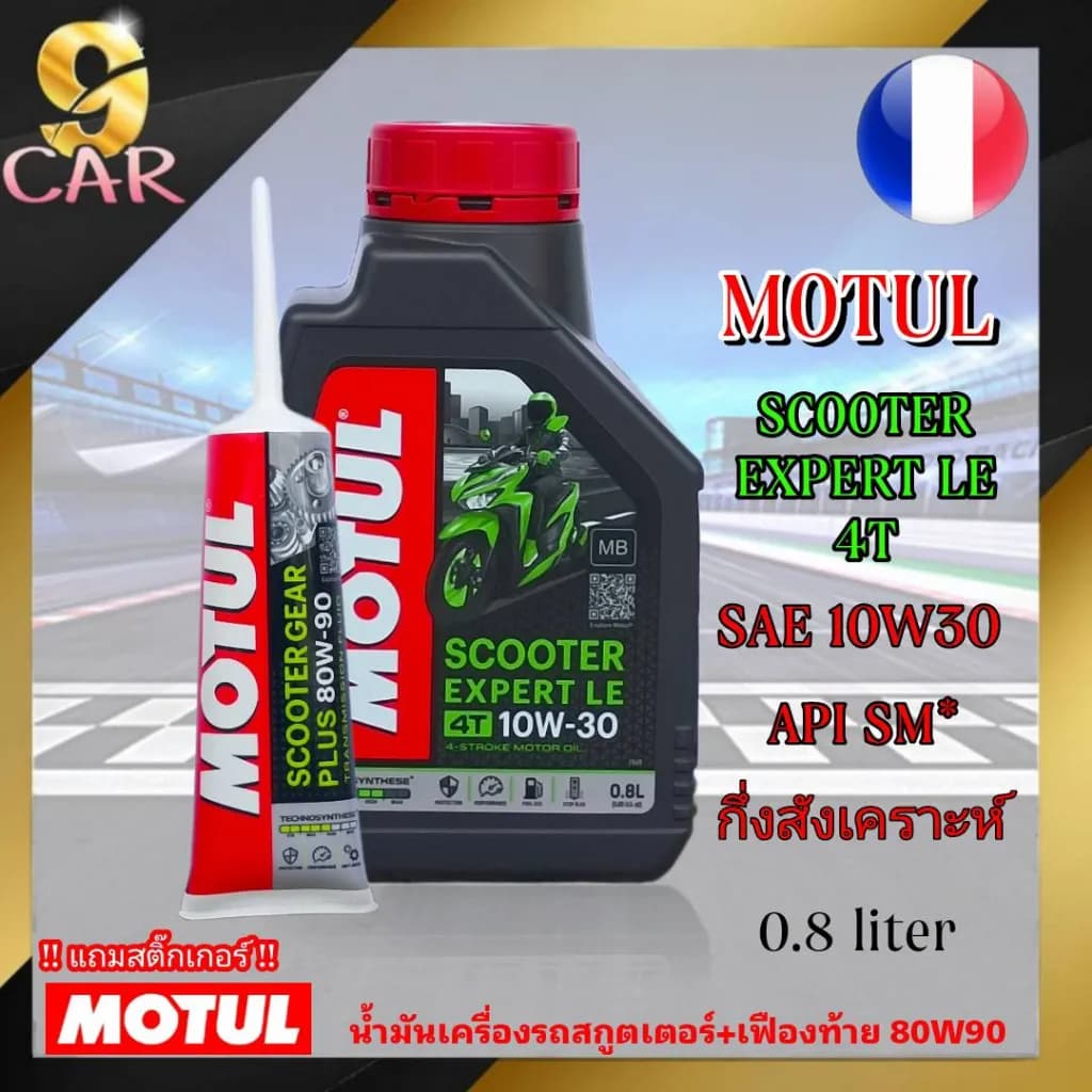MOTUL Scooter Expert LE 4T 10W-30 น้ำมันเครื่องมอเตอร์ไซค์ กึ่งสังเคราะห์ (0.8 ลิตร) + น้ำมันเฟืองท้าย Motul 80W90 (120 มล.)