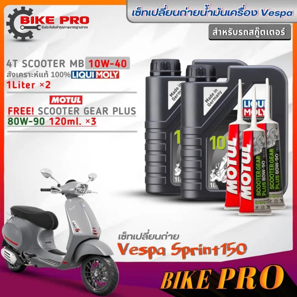 ชุดเปลี่ยนถ่ายน้ำมันเครื่อง Vespa Sprint 150 Liqui Moly 10W-40 (2 ลิตร) พร้อมน้ำมันเฟืองท้าย Motul 80W-90