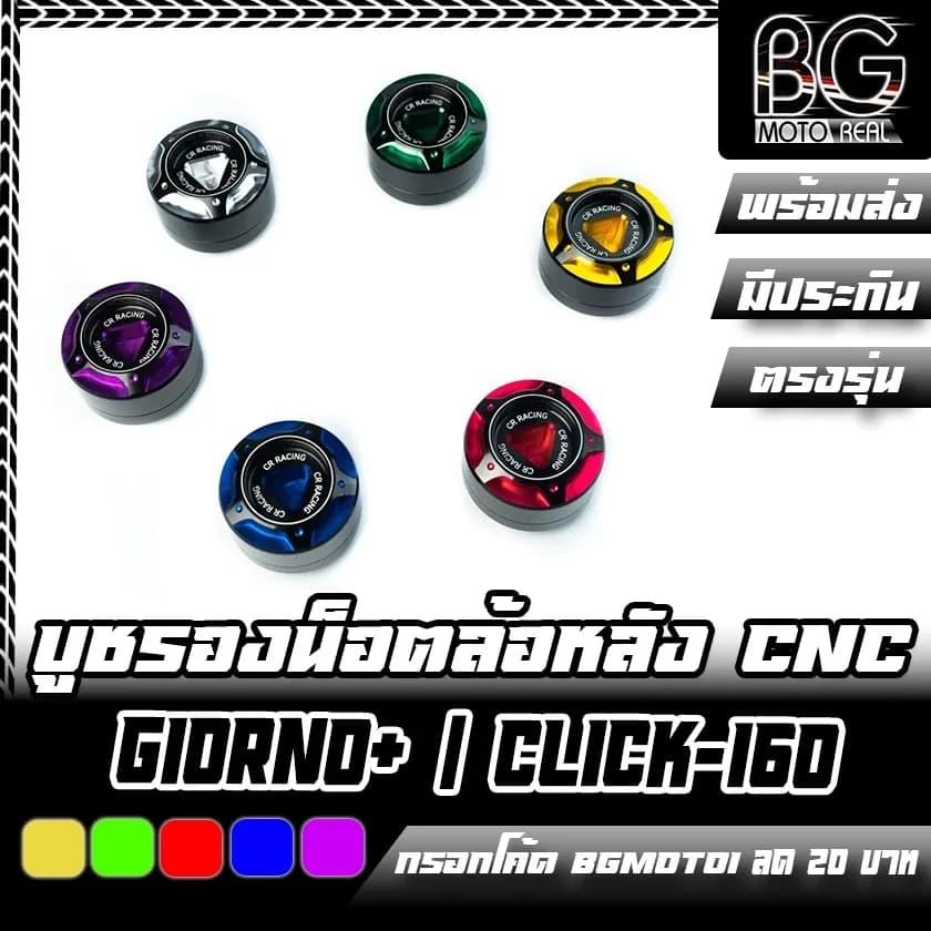 บูชรองน๊อตล้อหลัง CNC HONDA Giorno+ / Click-160 / ADV-150/160 / PCX-160 CR RACING (ซีอาร์ เรซซิ่ง)