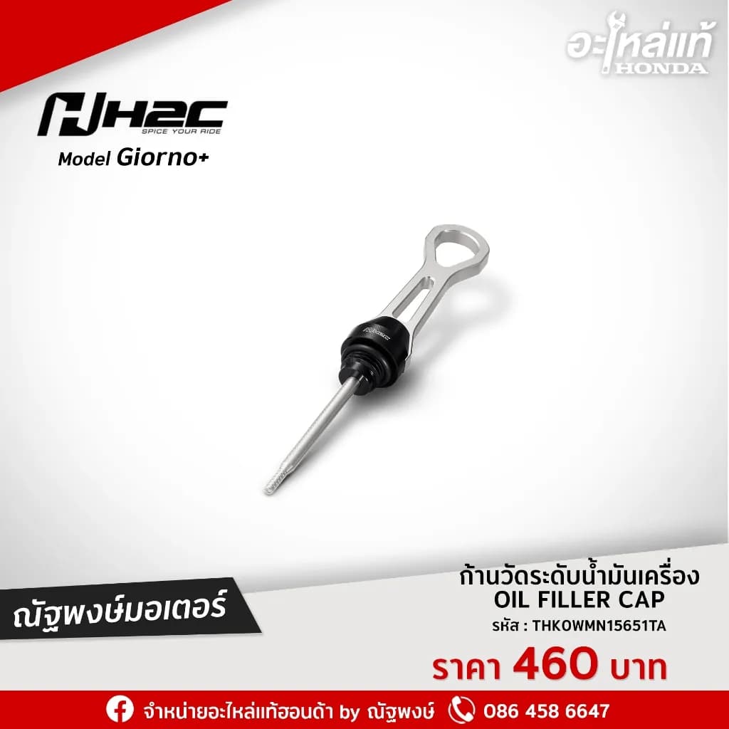 ก้านวัดน้ำมันเครื่อง Honda Giorno+