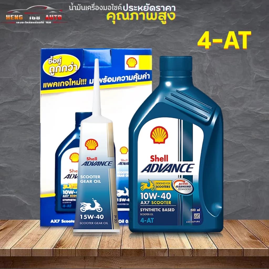 Shell Advance AX7 Scooter 10W-40 (0.8 ลิตร) สำหรับ Honda Giorno *มีตัวเลือกน้ำมันเฟืองท้าย