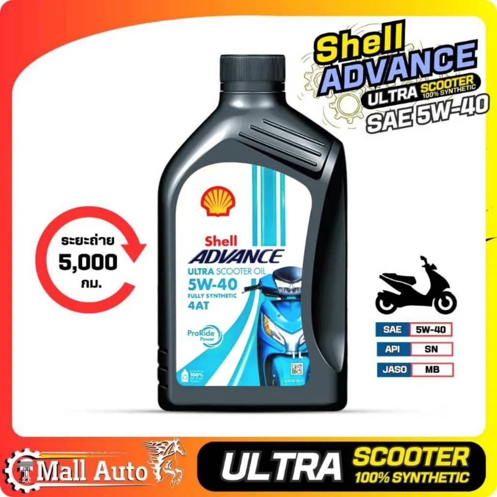 Shell Advance Ultra Scooter 5W-40 น้ำมันเครื่องสังเคราะห์แท้ 100% ขนาด 1 ลิตร