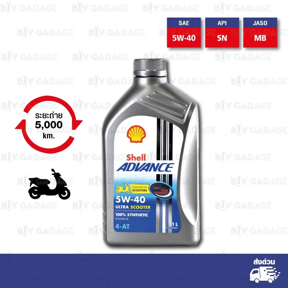 Shell Advance Ultra 4T 5W-40 น้ำมันเครื่องสังเคราะห์แท้ 100% สำหรับรถสกู๊ตเตอร์ 1 ลิตร