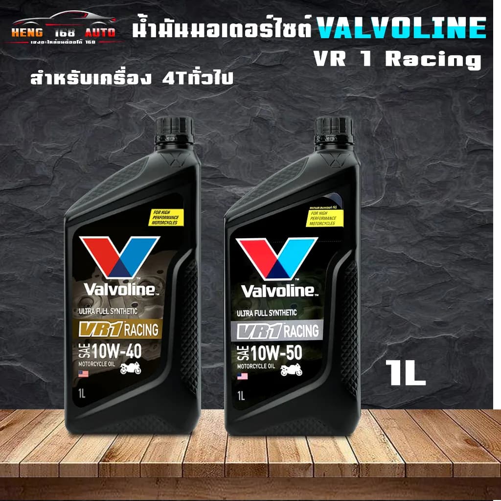 น้ำมันเครื่องมอเตอร์ไซค์ Valvoline VR1 Racing Oil 4T สังเคราะห์ 100% (10W-40 / 10W-50) ขนาด 1 ลิตร