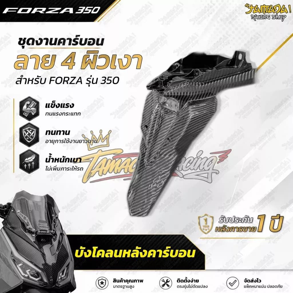 บังโคลนหลัง คาร์บอนผ้าลาย4 สำหรับ FORZA350 ปี 2023-ปัจจุบัน