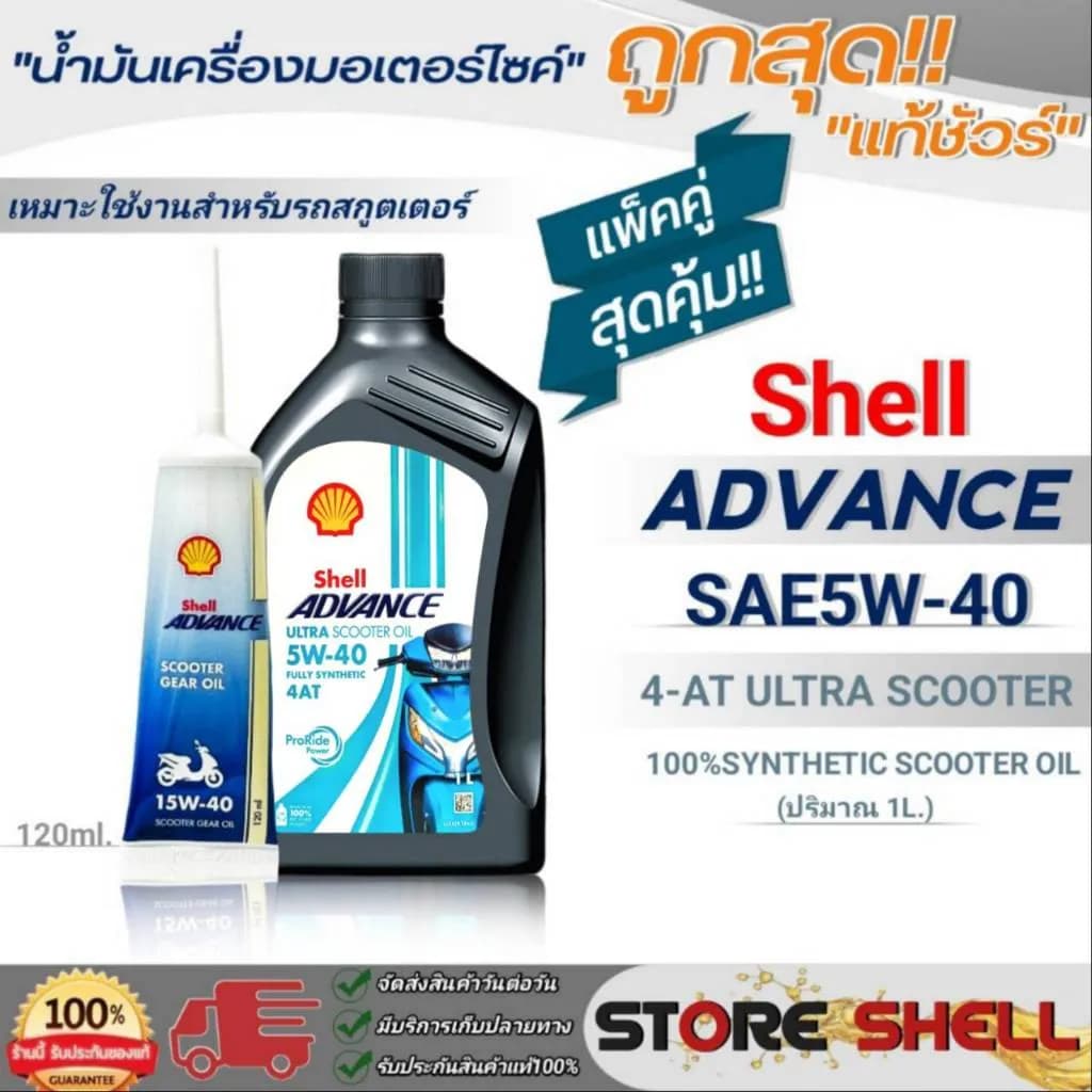 น้ำมันเครื่อง Shell ADVANCE 4-AT ULTRA SCOOTER 5W-40 (1L) สำหรับ Honda Giorno