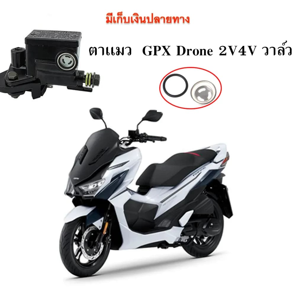 ตาเเมวน้ำมันเบรค GPX Drone150 2 วาล์ว และ 4 วาล์ว