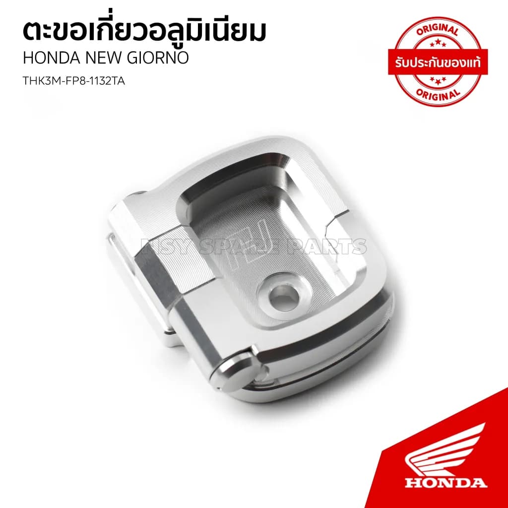 ตะขอเกี่ยวอลูมิเนียมแต่ง H2C Honda Giorno / ACF125CBR (THK3MFP8-1132TA)