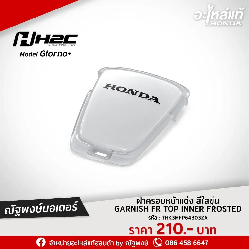 ฝาครอบหน้าแต่ง สีไสขุ่น Honda Giorno+