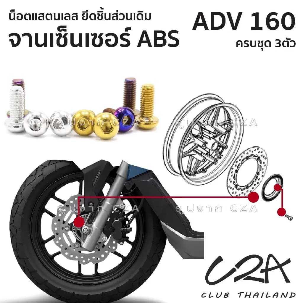ชุดน็อตเลส ยึดจานเซ็นเซอร์ABS เดิม ADV160 งานสแตนเลส ชุดสี จานABS ADV160 งานเลสแท้ ราคาชุด 3 ตัว