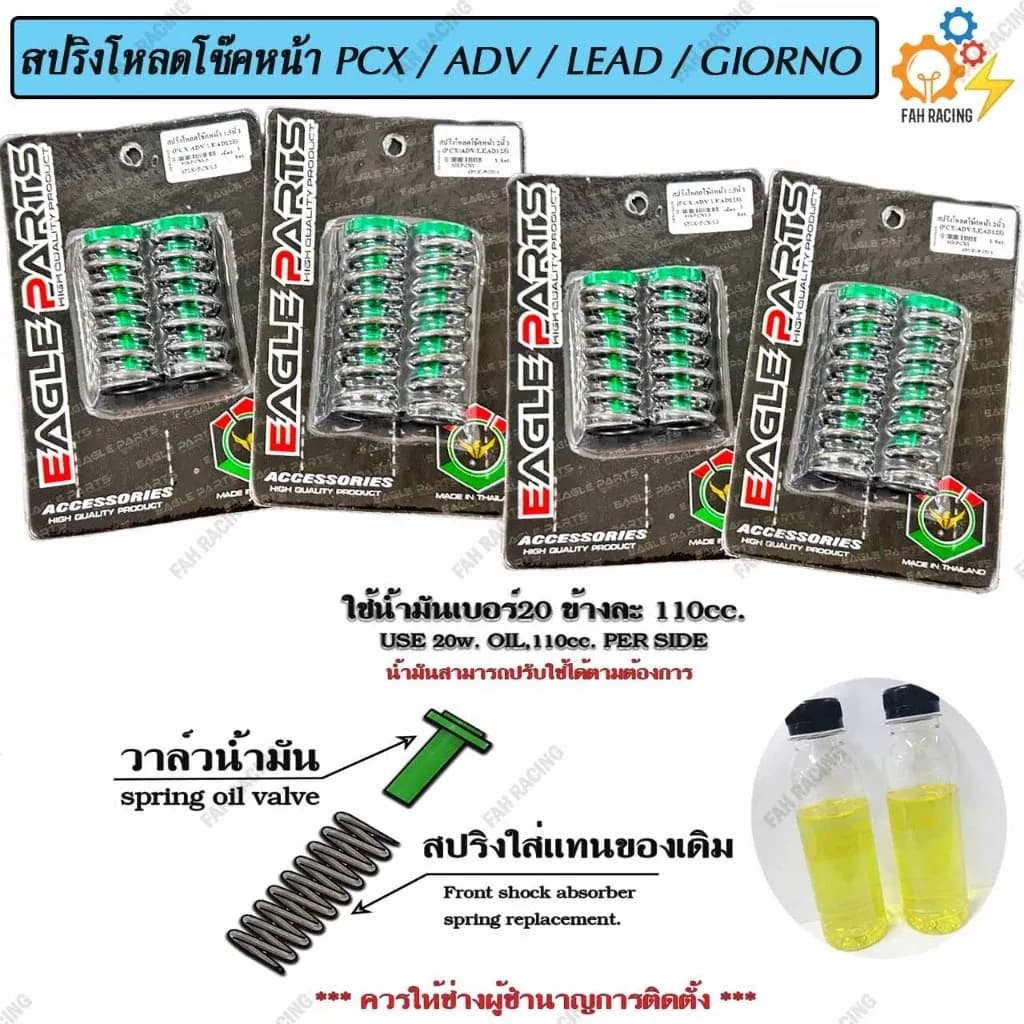 ชุด สปริง โหลดโช๊คหน้า V.1 สำหรับ PCX160 / ADV / LEAD / GIORNO มี2ขนาด 1.5นิ้ว / 2นิ้ว 1ชุด (แถมฟรีน้ำมัน)
