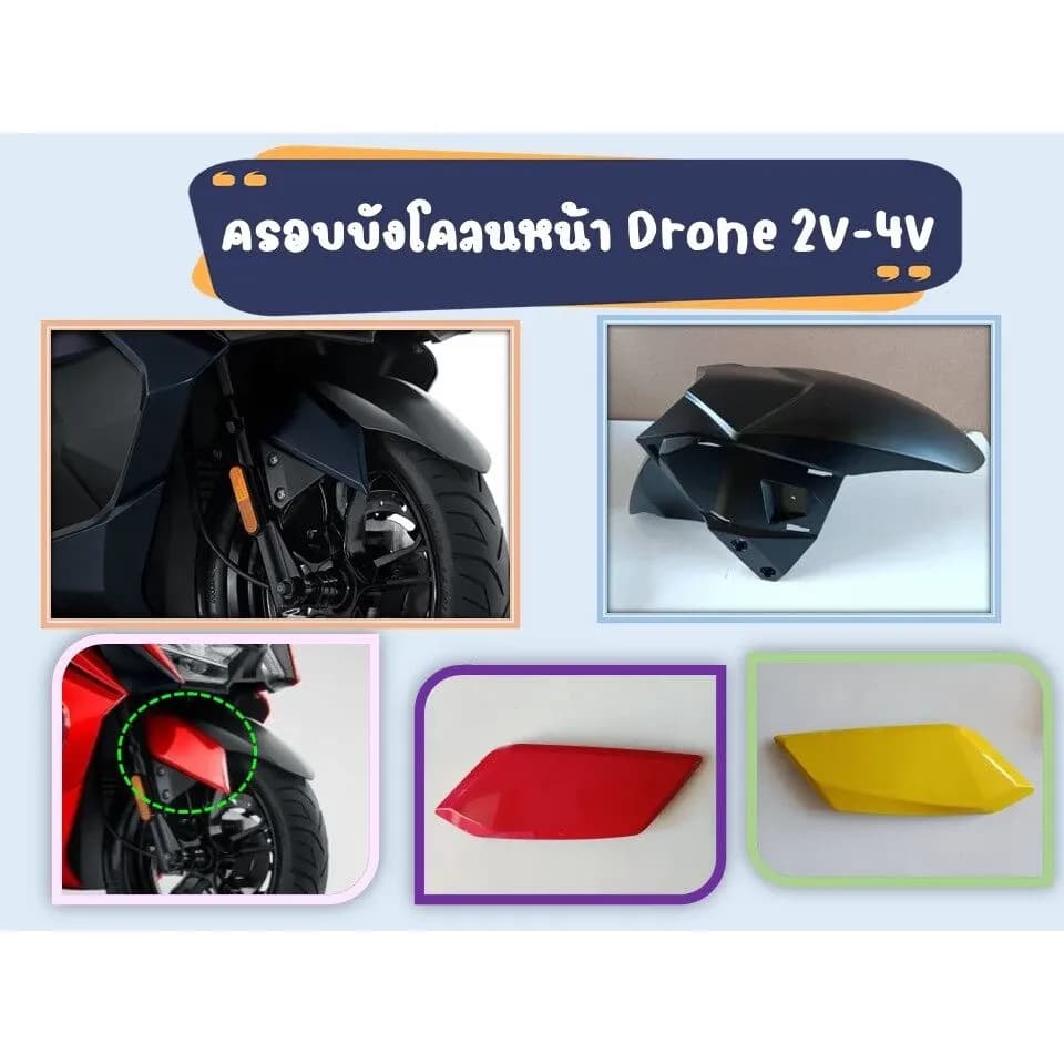 บังโคลนหน้า GPX Drone 2V เท่านั้น (BK-505) ใช้ได้กับรุ่น 2วาล์วทุกสี ของแท้เบิกศูนย์