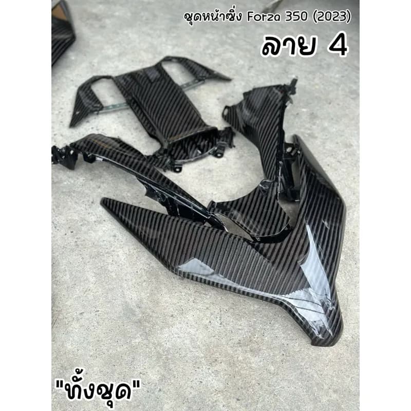 ชุดหน้าซิ่ง Forza - 350 (2023-2025) ลาย 4 คาร์บอนเคฟล่าร์แท้