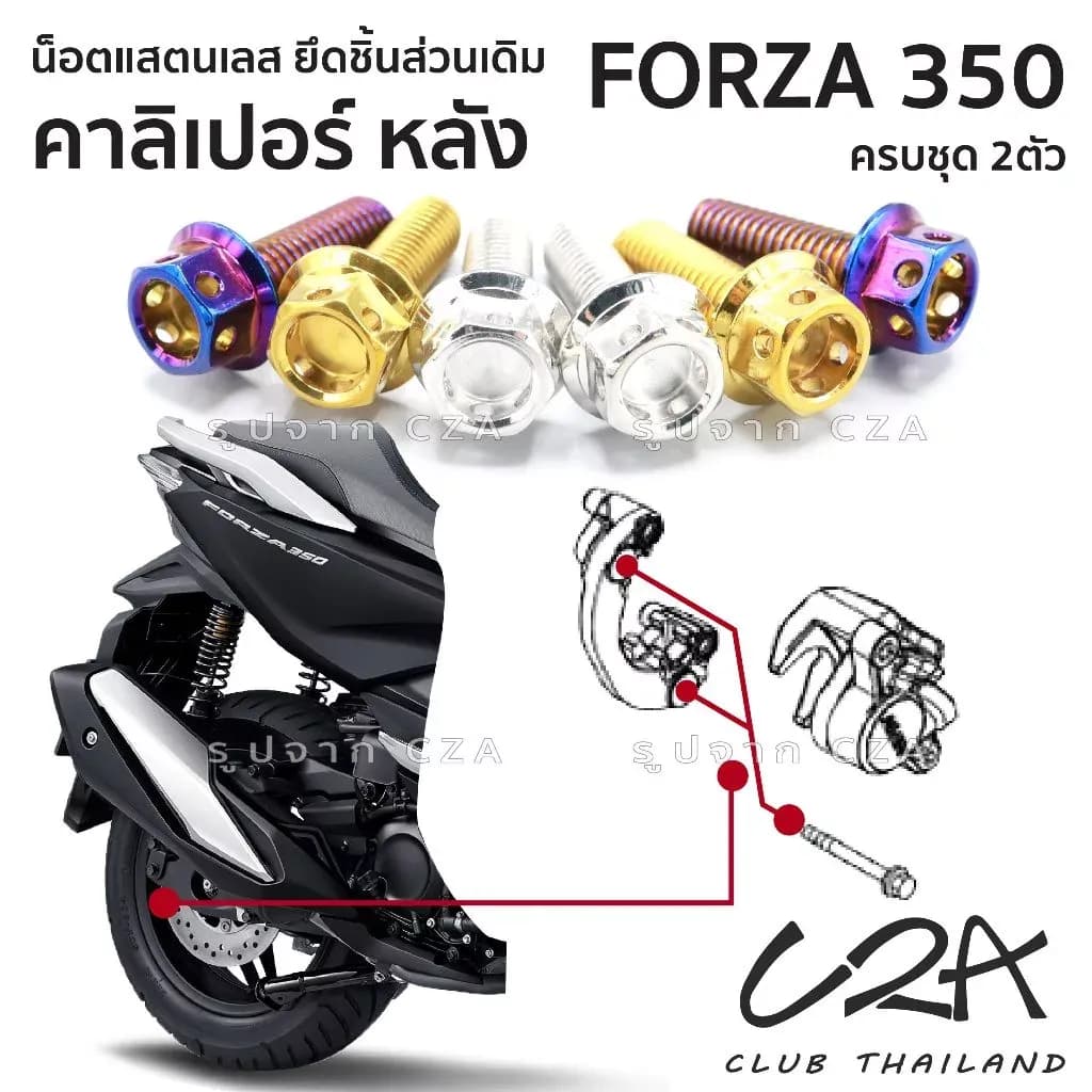 ชุดน็อตเลส ยึดคาลิเปอร์เบรค หลัง FORZA350 งานสแตนเลส ชุดสี ปั้มเบรคหลัง FORZA350 งานเลสแท้ ราคาชุด 2 ตัว