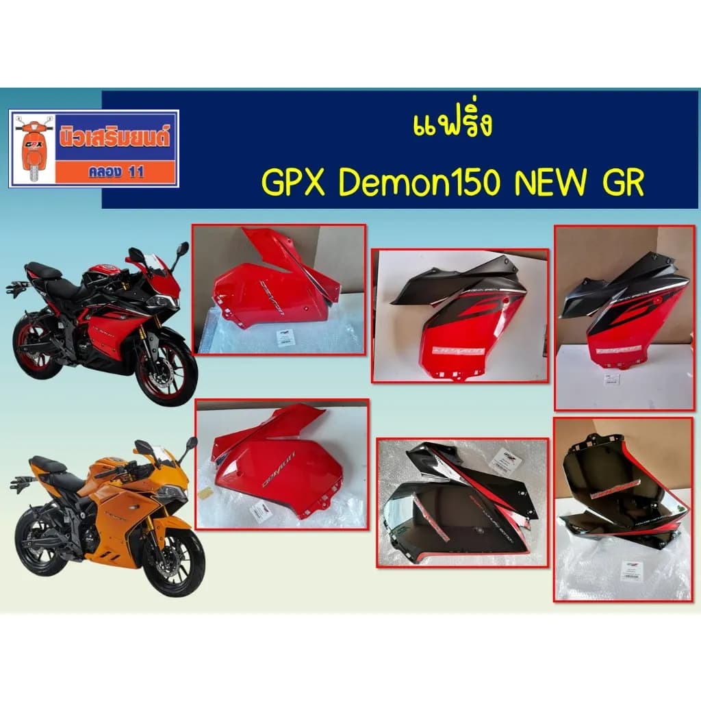 แฟริ่ง GPX Demon150 NEW GR ของแท้เบิกศูนย์ (อะไหล่แท้มาตรฐานโรงงาน)