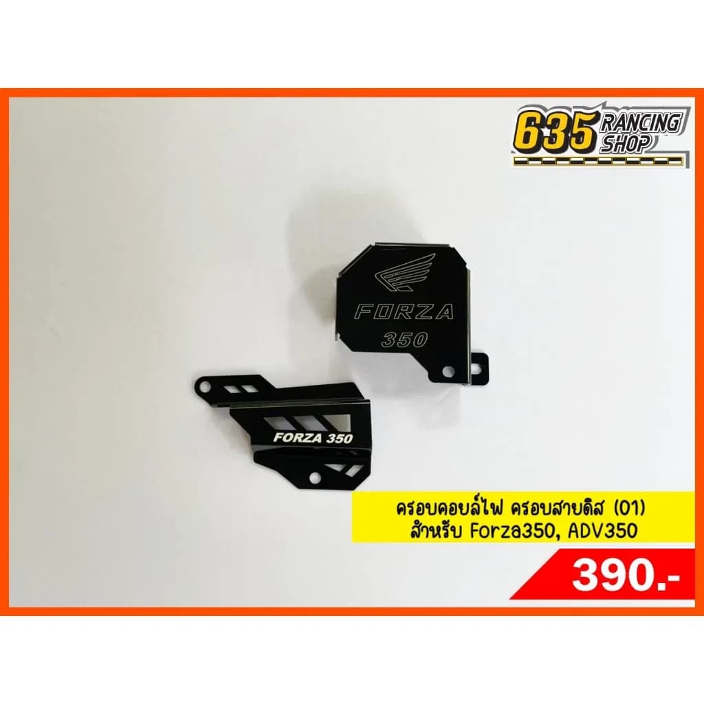 ชุดครอบคอยล์ไฟ ครอบสายดิส สำหรับ Forza350 และ ADV350 (02 ไม่มีลายForza)