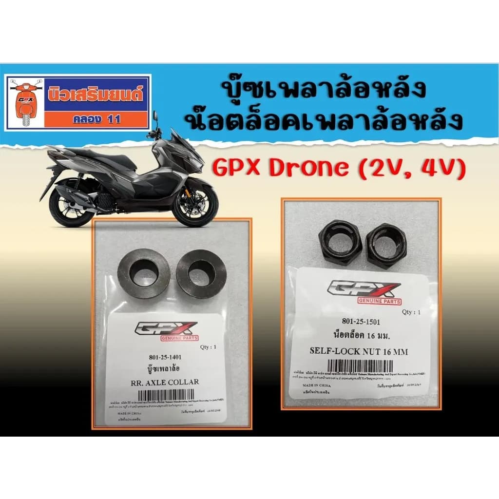 บู๊ซเพลาล้อหลัง - น๊อตล็อคเพลาล้อหลัง GPX Drone (2V, 4V) ของแท้เบิกศูนย์