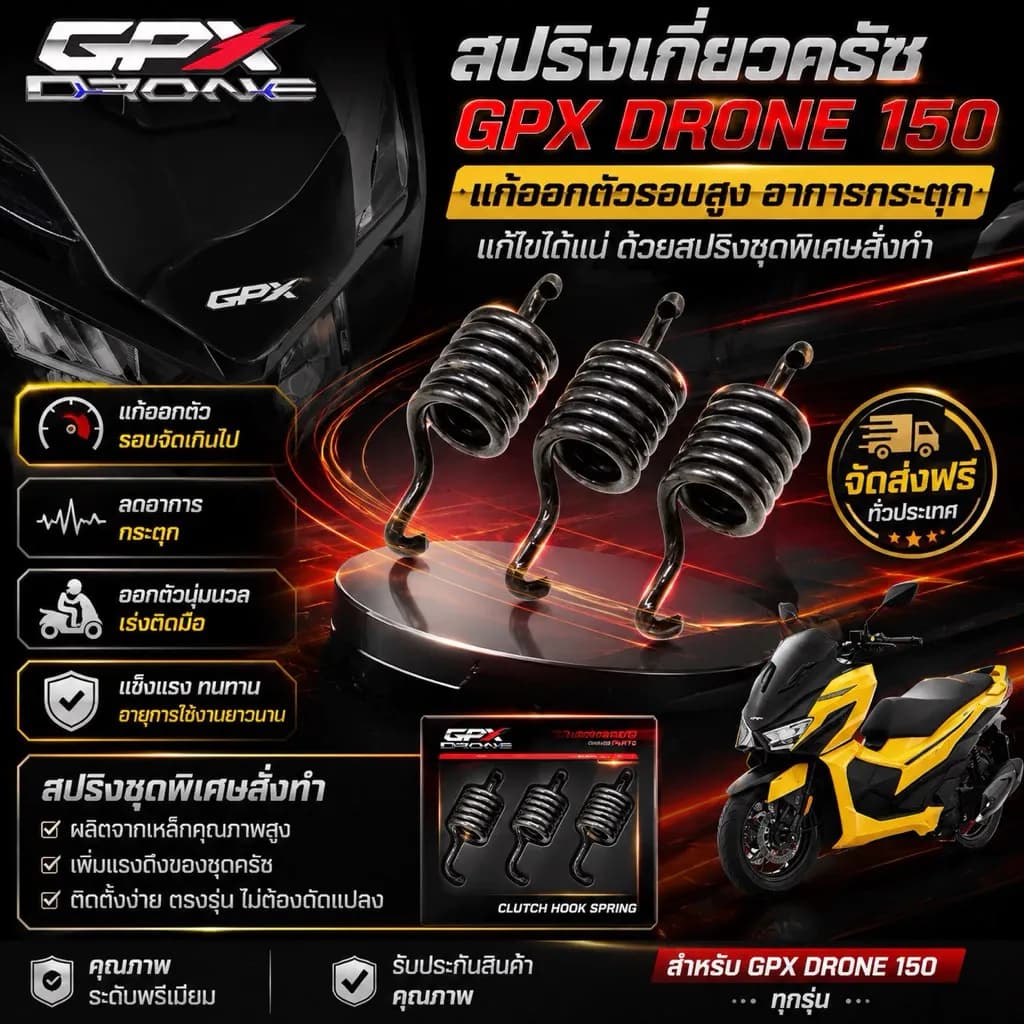 สปริงเกี่ยวครัช Gpx Drone 150 แก้ออกตัวรอบสูง อาการกระตุก แก้ไขได้แน่ ด้วยสปริงชุดพิเศษสั่งทำ ตรงรุ่น จัดส่งฟรี
