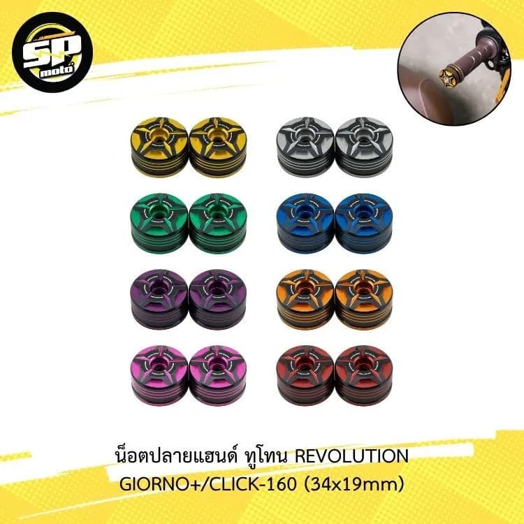 น็อตปลายแฮนด์ ทูโทน Revolution Giorno+/Click-160 (34x19mm)