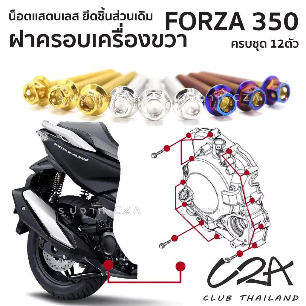 ชุดน็อตเลส ยึดครอบเครื่องขวา FORZA350 งานสแตนเลส ชุดสี แคร้งเครื่อง FORZA350 งานเลสแท้ ราคาชุด 12 ตัว