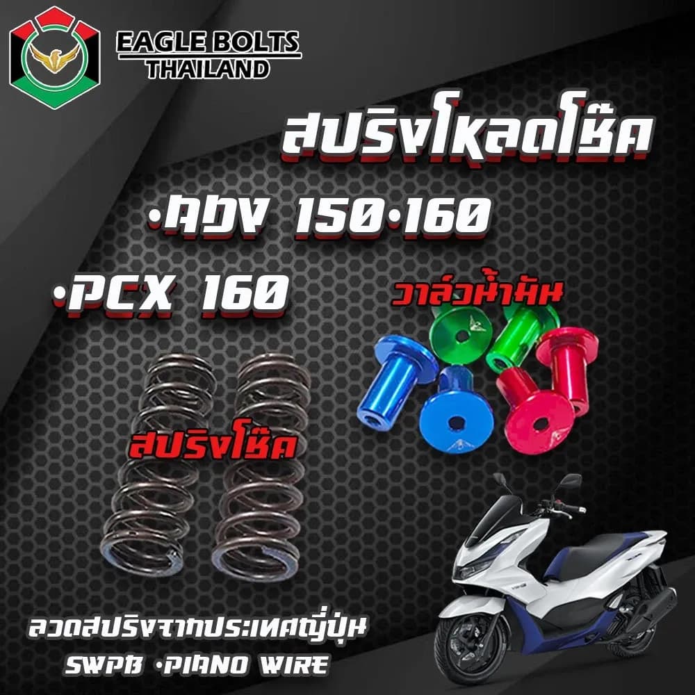 ชุด สปริง โหลดโช๊คหน้า [คละสี] สำหรับ PCX160, ADV150-160 ราคา1ชุด [พร้อมน้ำมันโช๊ค]ใช้ลวดน้ำเข้าจากJAPAN