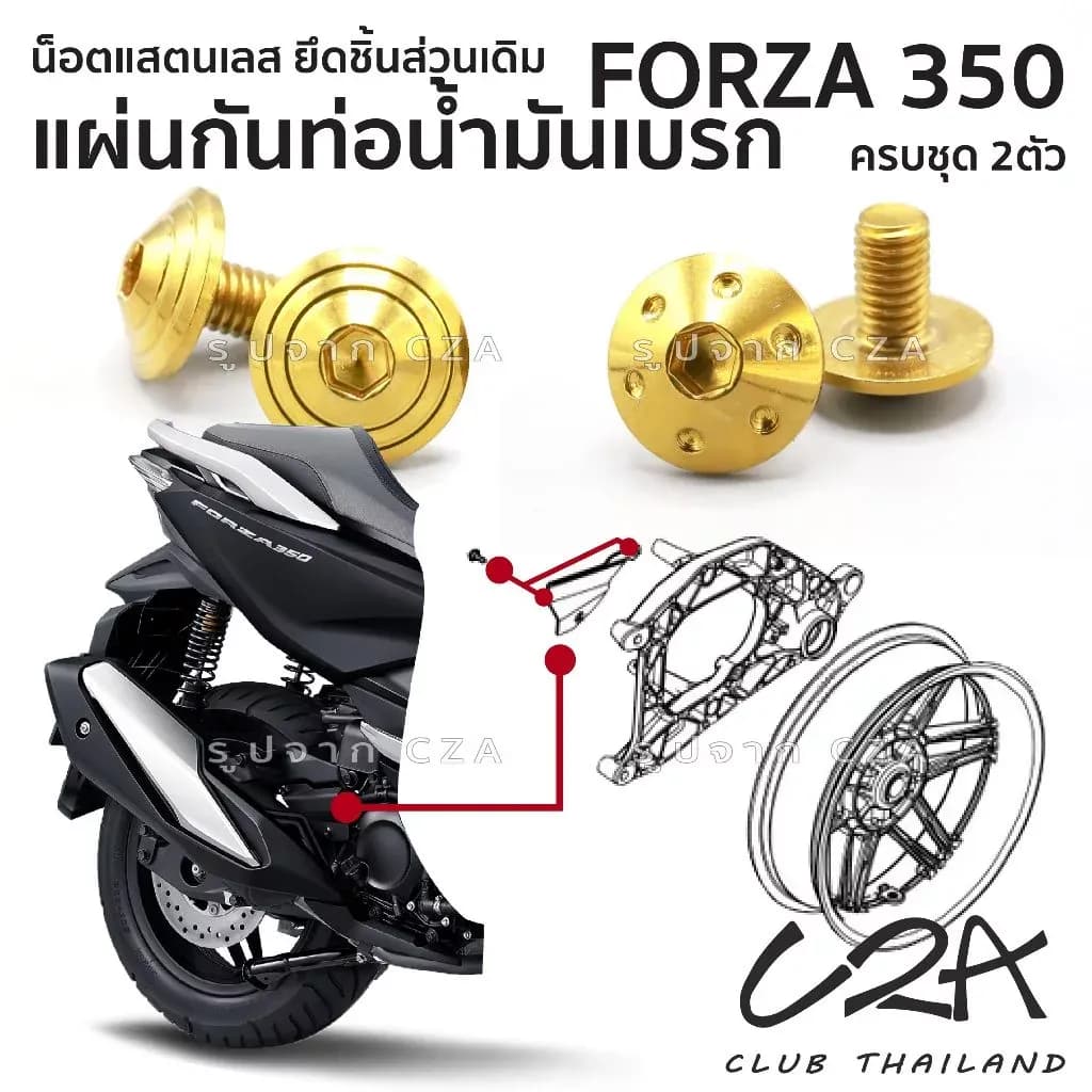 ชุดน็อตเลส ยึดแผ่นกันน้ำมันเบรค FORZA350 งานสแตนเลส ชุดสี แผ่นป้องกันท่อน้ำมัน FORZA350 งานเลสแท้ ราคาชุด 2 ตัว