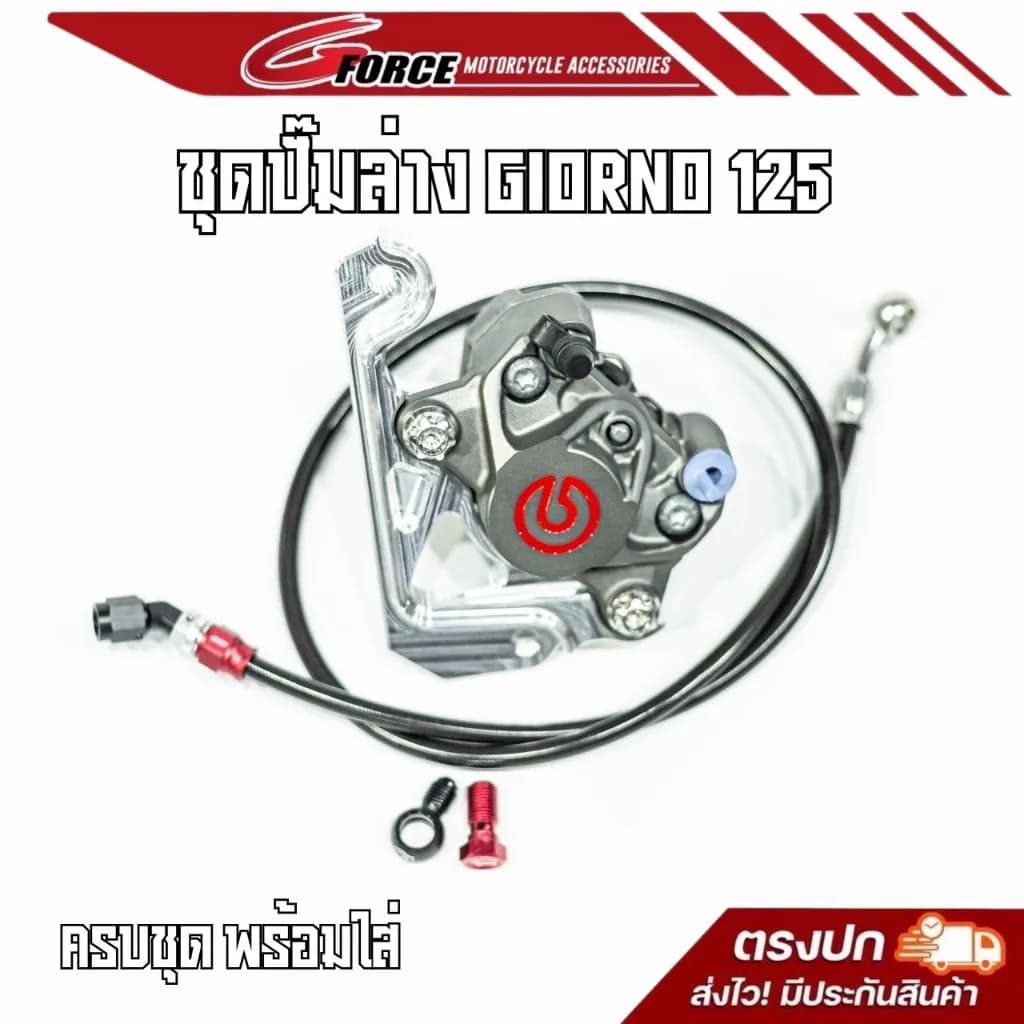 ชุดปั๊มล่าง Brembo ปักข้าง โลโก้แดง/MFZ ครบชุด (Giorno ABS/CBS, Lead125)