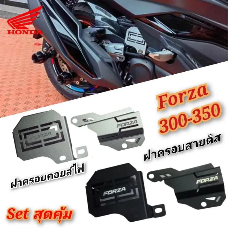set สุดคุ้ม ฝาครอบคอยล์ไฟ ครอบสายดีส FORZA300 / FORZA350. ราคา 1 ชุด 2 ชิ้น การ์ดครอบคอยไฟ ของแต่ง FORZA (คอย)
