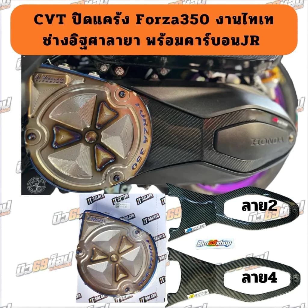 ปิดแคร้งCVT ไทเท คาร์บอนJR ตรงรุ่นForza350 งานITSalaya ช่างอิฐศาลายา