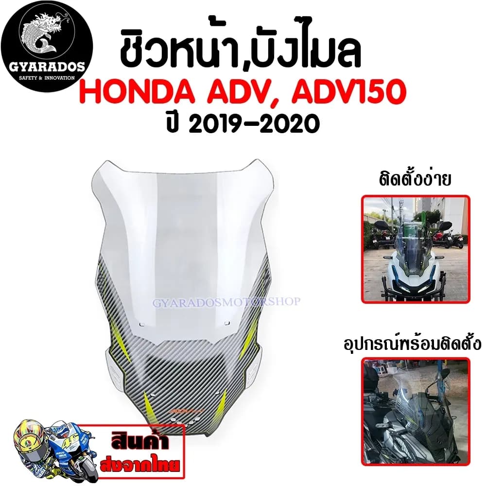 ชิวหน้า,บังไมล์ สำหรับ ADV, ADV150 ปี 2019-2020 ชิวหน้าหนา ชิวแต่ง ต้านลมได้ดีเป็นพิเศษ ติดตั้งง่าย
