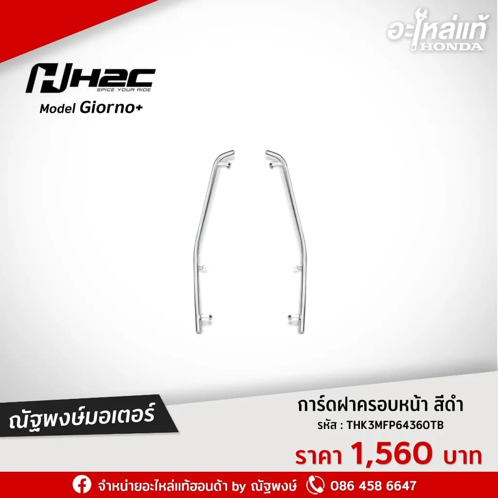 การ์ดฝาครอบหน้า Honda Giorno+ H2C