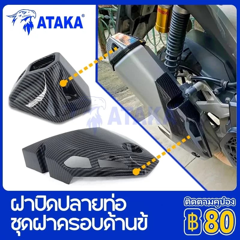ATAKA ฝาครอบท่อไอเสียรถจักรยานยนต์ ADV150/160 กันร้อน กันร้อนครอบท่อ ครอบปลายท่อ คาร์บอน สําหรับ HONDA ADV150 2019-2022