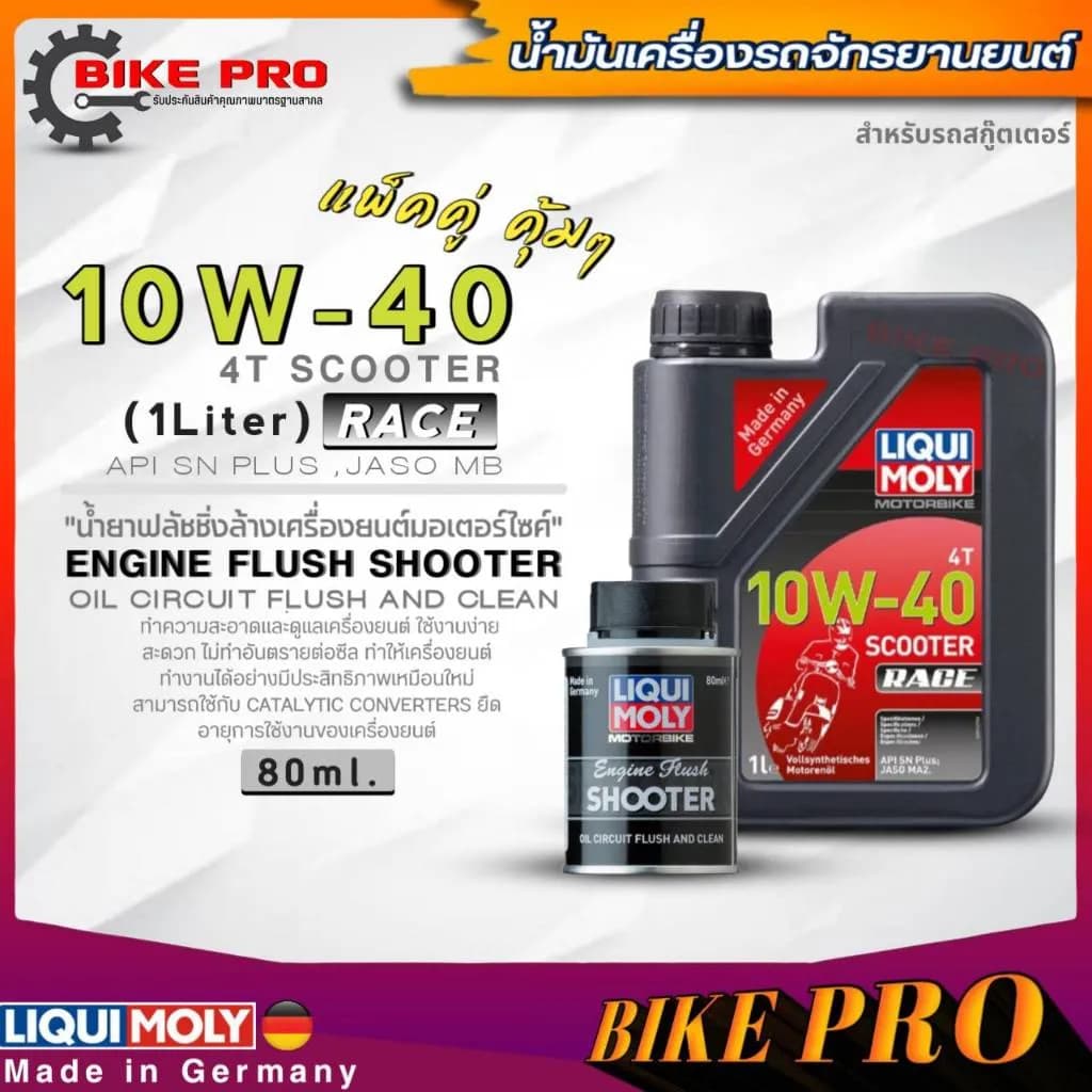 ชุดน้ำมันเครื่อง Liqui Moly 4T Scooter Race 10W-40 (1L) พร้อมน้ำยาฟลัชชิ่ง (80ml)