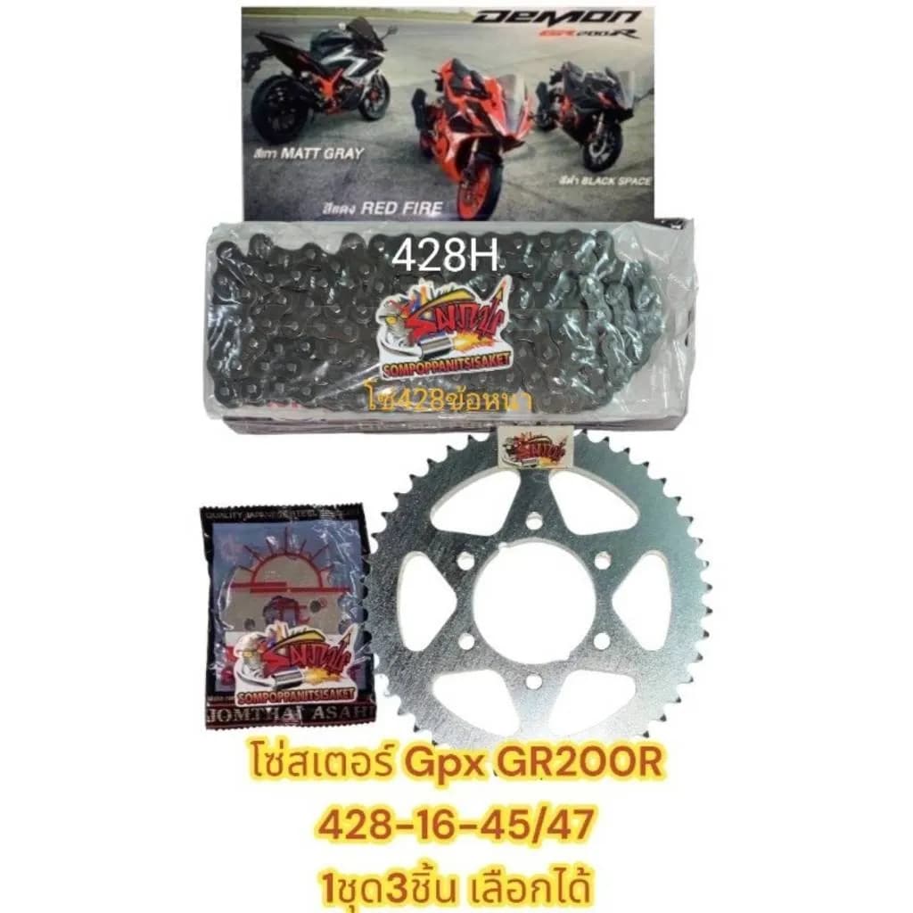 โซ่สเตอร์ DEMON GR200R (เดม่อน จีอาร์200) 16-45/47-428/132 เลือกได้(1ชุด3ชิ้น)SUN+SKY+โซ่ข้อหนา