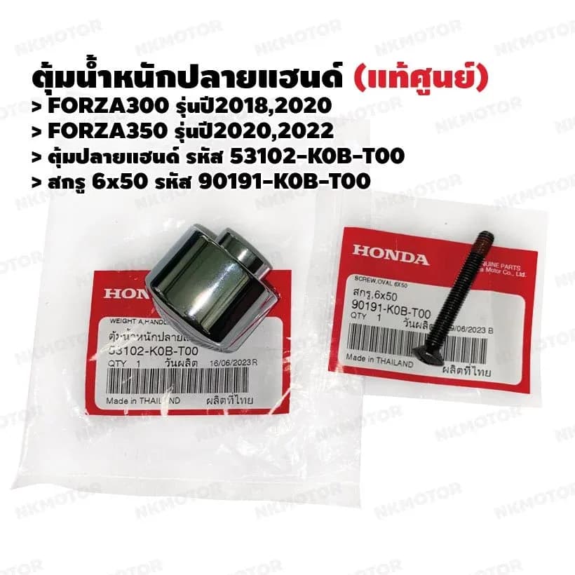 ตุ้มปลายแฮนด์ สกรู6x50 (แท้ศูนย์) FORZA300(2018,2020) ,FORZA350(2020,2022) รหัส 53102-K0B-T00,90191-K0B-T00