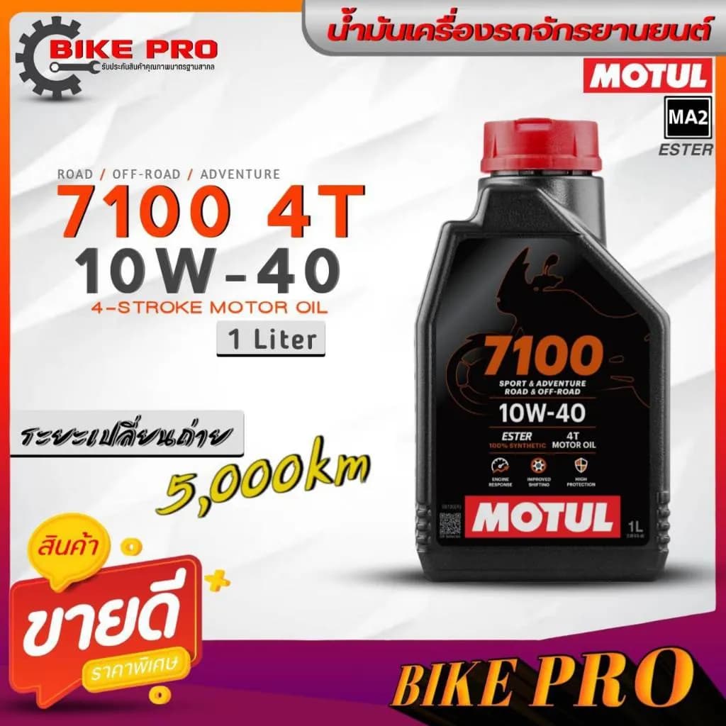 Motul 7100 4T 10W-40 น้ำมันเครื่องสังเคราะห์แท้ ขนาด 1 ลิตร (เลือกจำนวนได้) สำหรับ Honda Giorno