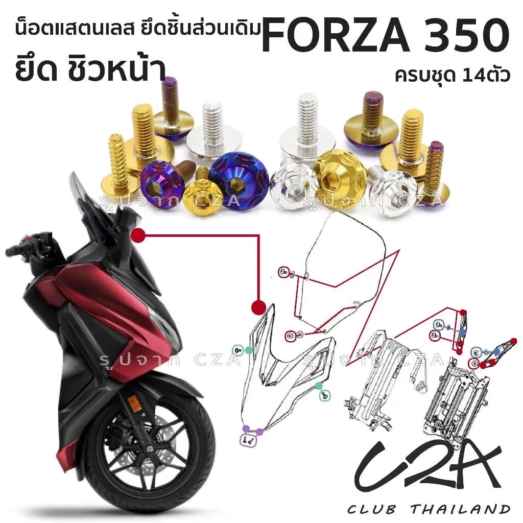 ชุดน็อตเลส ยึดชิวหน้า FORZA350 งานสแตนเลส ชุดสี ชิวหน้า FORZA350 งานเลสแท้ ราคาชุด 14 ตัว