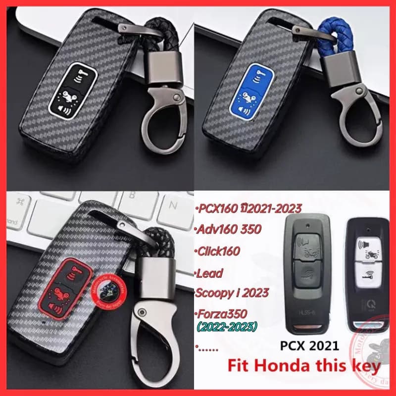 เคสกุญแจรีโมทคาร์บอนไฟเบอร์ Honda Forza / Giorno / PCX / ADV พร้อมพวงกุญแจ