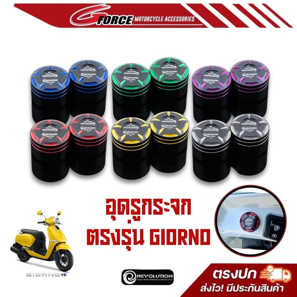 อุดรูกระจก Honda Giorno 125 / Giorno+ Revolution ทูโทน