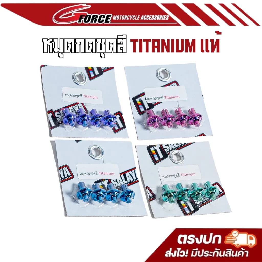 หมุดชุดสี ไทเทเนียม it salaya XMAX300 / FORZA350 ช่างอิฐศาลายา น็อตไทเท แท้