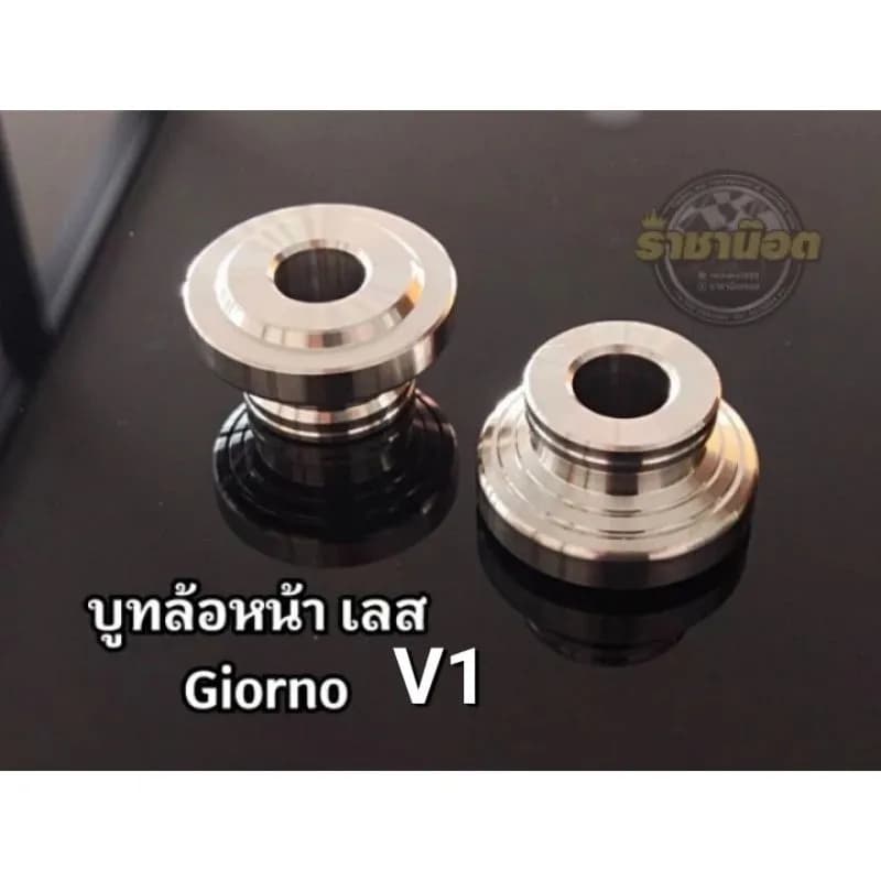 บูชล้อหน้าสแตนเลส Honda Giorno (V1, V2) สำหรับล้อเดิม/ล้อทำสี (1คู่)