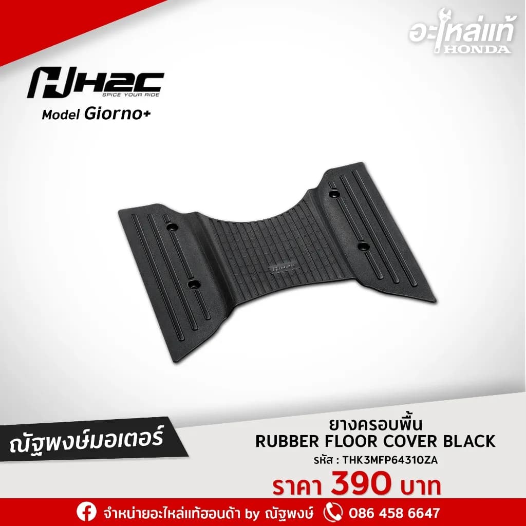 ยางครอบพื้น Honda Giorno+ H2C (สีดำ)